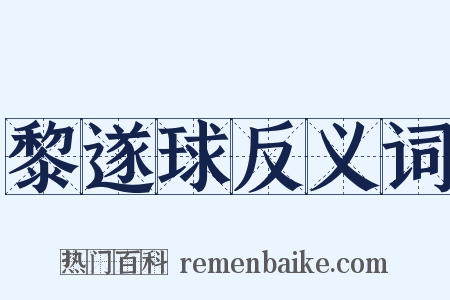 黎遂球反义词是什么意思的图片